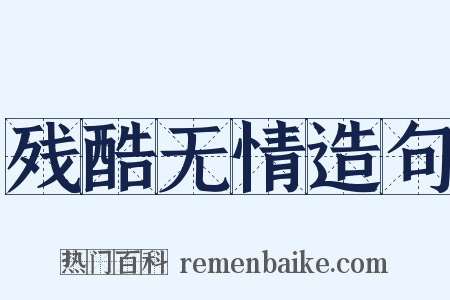 残酷无情造句是什么意思的图片